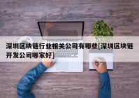 深圳区块链行业相关公司有哪些[深圳区块链开发公司哪家好]