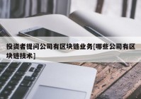 投资者提问公司有区块链业务[哪些公司有区块链技术]