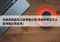 济南高新区引入区块链公司[济南高新区引入区块链公司名单]