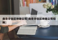 南京华信区块链公司[南京华信区块链公司招聘]