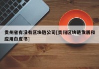 贵州省有没有区块链公司[贵阳区块链发展和应用白皮书]