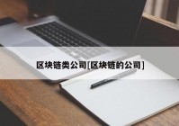 区块链类公司[区块链的公司]