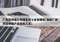 广东区块链公司排名前十名有哪些[目前广州市区块链产业园有几家]