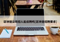 区块链公司招人能应聘吗[区块链招聘要求]