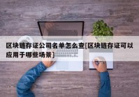 区块链存证公司名单怎么查[区块链存证可以应用于哪些场景]