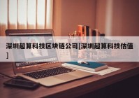 深圳超算科技区块链公司[深圳超算科技估值]