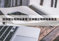 区块链公司网站备案[区块链公司网站备案流程]