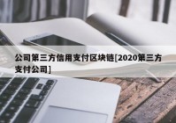 公司第三方信用支付区块链[2020第三方支付公司]