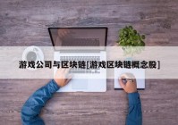 游戏公司与区块链[游戏区块链概念股]