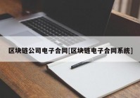 区块链公司电子合同[区块链电子合同系统]