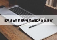 区块链公司数据管理系统[区块链 数据库]