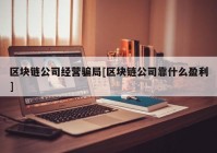 区块链公司经营骗局[区块链公司靠什么盈利]