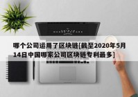 哪个公司运用了区块链[截至2020年5月14日中国哪家公司区块链专利最多]