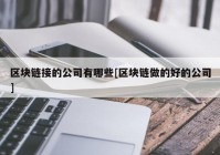 区块链接的公司有哪些[区块链做的好的公司]