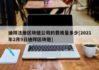 迪拜注册区块链公司的费用是多少[2021年2月9日迪拜区块链]