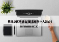 易理华区块链公司[易理华个人简介]