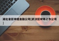 湖北省区块链金融公司[武汉区块链上市公司]