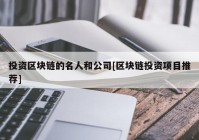 投资区块链的名人和公司[区块链投资项目推荐]