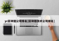 yc区块链公司排名[区块链技术公司排名]