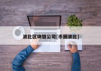 波比区块链公司[币圈波比]