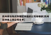 杭州做分布式存储区块链的公司有哪些[杭州区块链上市公司名单]