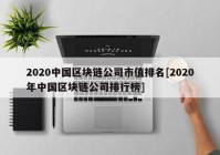 2020中国区块链公司市值排名[2020年中国区块链公司排行榜]