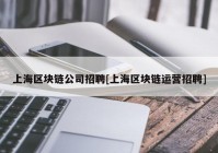 上海区块链公司招聘[上海区块链运营招聘]