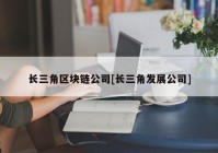 长三角区块链公司[长三角发展公司]